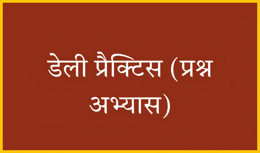 यूपी पुलिस कॉन्स्टेबल परीक्षा : डेली प्रैक्टिस टॉपिक आधारित महत्वपूर्ण प्रश्न (18 जनवरी 2026)