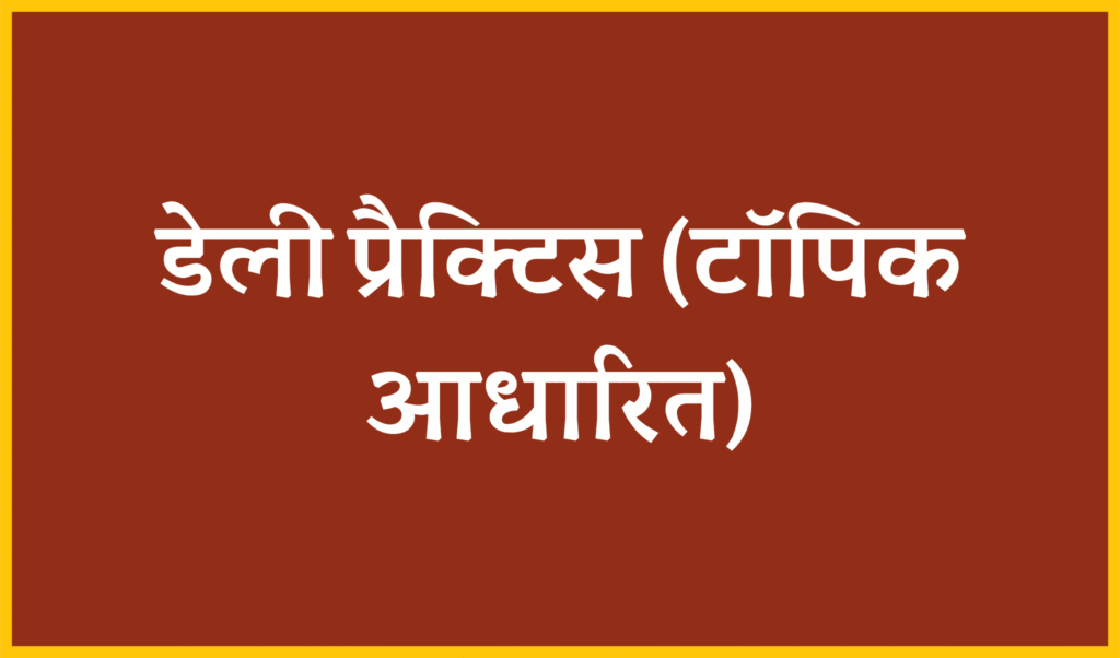 यूपी पुलिस कॉन्स्टेबल परीक्षा : डेली प्रैक्टिस टॉपिक आधारित महत्वपूर्ण प्रश्न (19 जनवरी 2026)