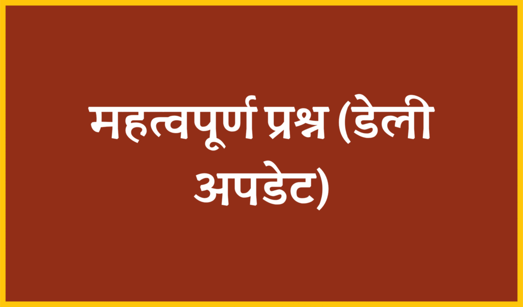 यूपी लेखपाल भर्ती: महत्वपूर्ण प्रश्न सिलेबस आधारित (03 फरवरी 2026)