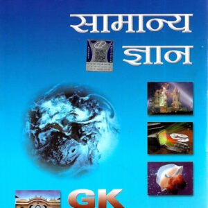 Lucent GK Book (लूसेन्ट सामान्य ज्ञान)