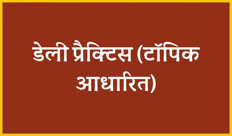 यूपी पुलिस कॉन्स्टेबल परीक्षा डेली प्रैक्टिस टॉपिक आधारित 26 फरवरी 2026